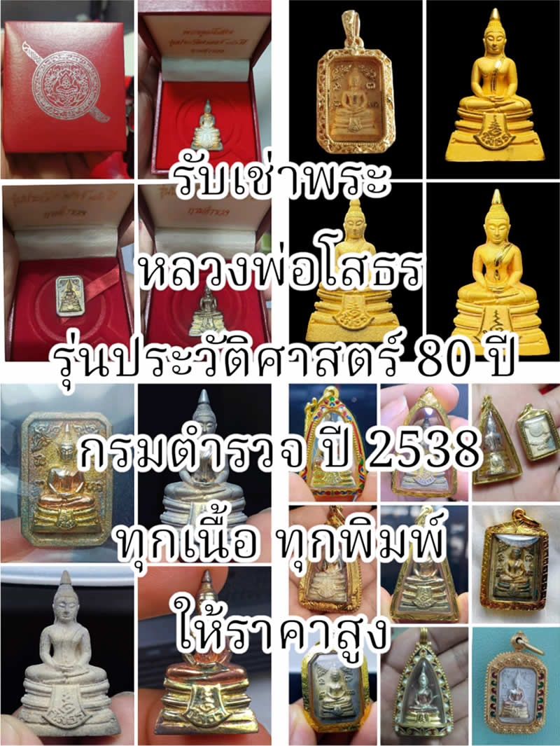 รับเช่าพระ หลวงพ่อโสธร รุ่นประวัติศาสตร์ 80 ปี กรมตำรวจ ปี 2538 เบอร์โทร 082-510-1207 (ก้องภพ มหาชัย)